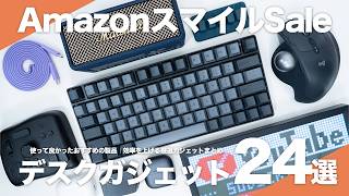 【AmazonスマイルSale】使って良かったおすすめのデスクガジェット24選｜仕事の効率を上げる厳選ガジェットまとめ