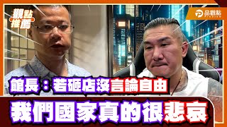 [討論] 館長：講話就要被砸店，國家真的很悲哀