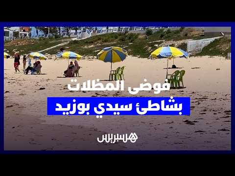 فوضى المظلات بشاطئ سيدي بوزيد 