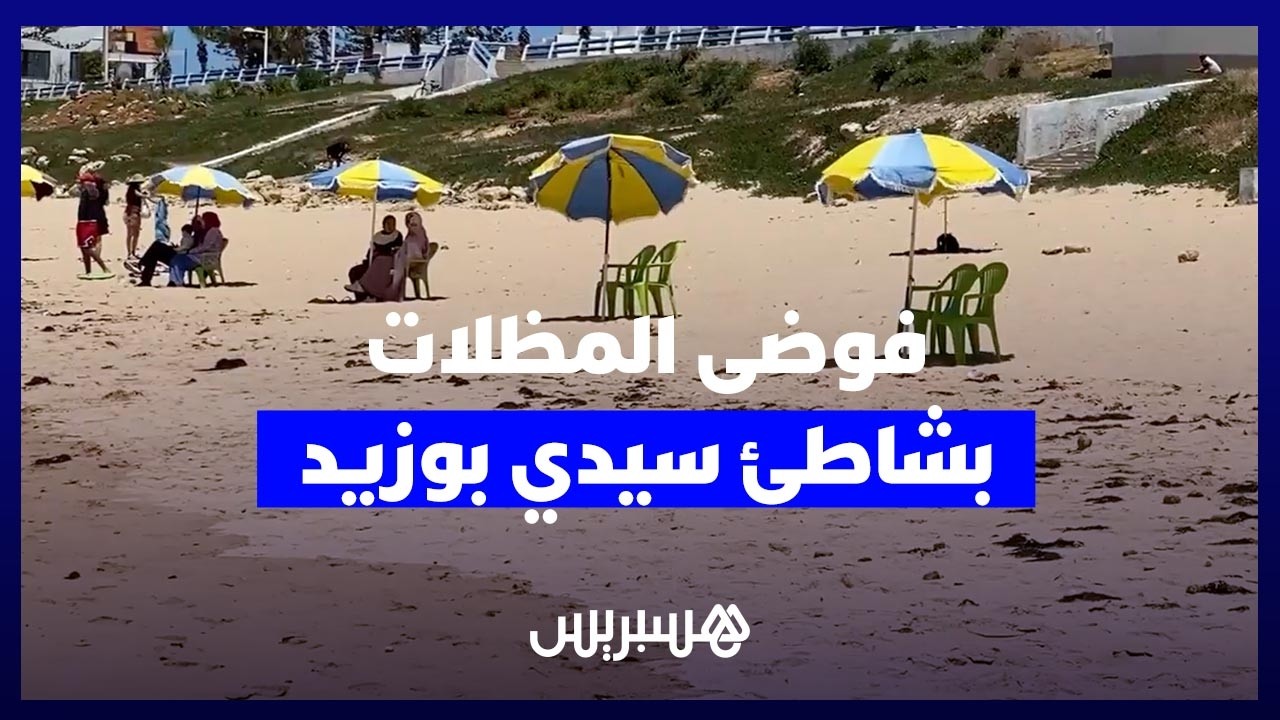 تحد لقرارات "تحرير الشواطئ".. الفوضى تعود إلى شاطئ "سيدي بوزيد" ومنع كراء المظلات يظل حبرا على ورق thumbnail