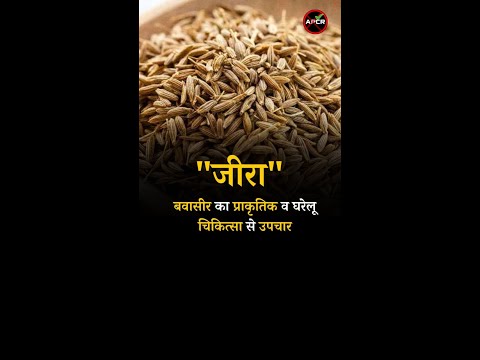 Natural and Home Remedies for Piles Cumin #pilesclinic #piles #antipiles #pilescare #shorts #cumin
