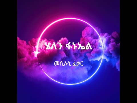 ሄለን ፋኑኤል/መሲሉኒ ፈቃር/ Helen Fanuel/Mesiluni Fekar/New Eritrean Music with (Lyrics)