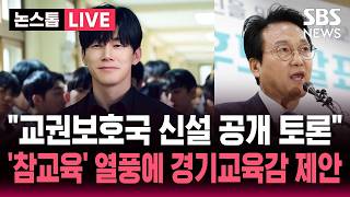 [????속보] "교권보호국 신설 공개 토론하자" 드라마 '참교육' 열풍에 경기교육감 공개 제안 / SBS 논스톱 라이브