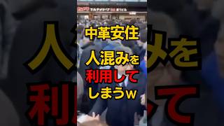 中革安住 人混みを利用してしまうwww #shorts #政治 #選挙 #雑学
