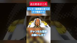 過去動画まとめ #ゲーム実況 #ゆっくり実況 #ゆっくり茶番劇 #ゆっくり茶番 #ゆっくり