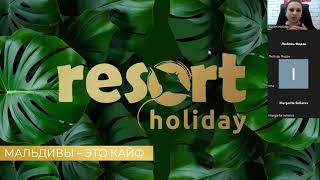 ВЕБИНАР Resort Holiday: Мальдивы для новичков! Легко и просто!