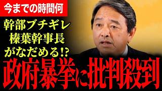 【国民民主幹部もブチギレ！】榛葉幹事長がなだめる事態に！何のための国民会議？沖縄県知事選の争点変わる！？古賀氏の発言についても言及！【榛葉賀津也/国民民主党】