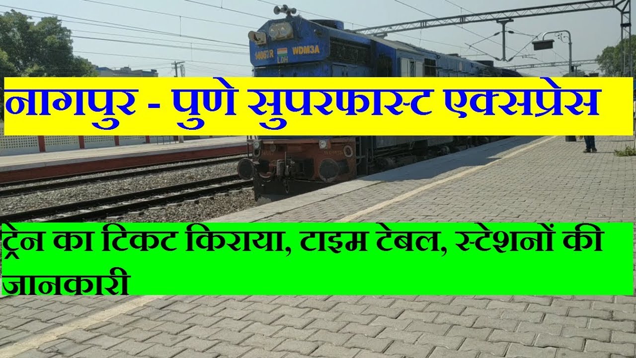 नागपुर - पुणे सुपरफास्ट एक्सप्रेस | nagpur pune express | 12136 Train | Superfast Train Information