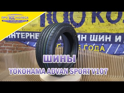 Обзор летних шин YOKOHAMA ADVAN SPORT V107