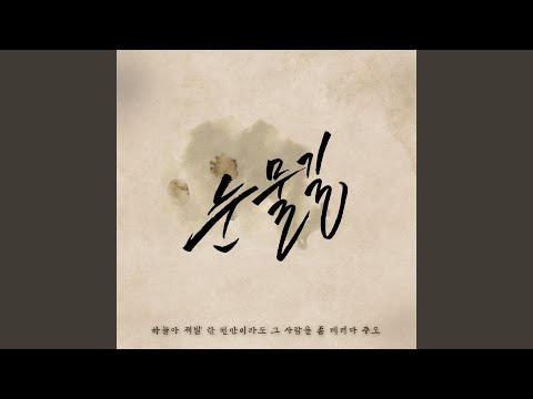 눈물길 (Feat. 최근영)