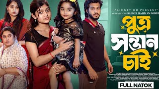 Download lagu পুত্র সন্তান চাই | Putro Sontan cai | New Bangla Natok 2026 | Rafsun | Tulona | DreamLand Drama BD mp3
