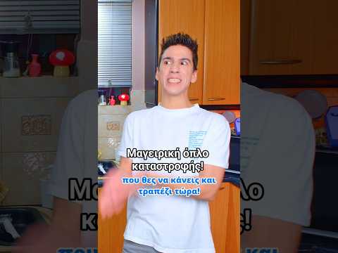 Μαγειρική όπλο καταστροφής! Όλο το επεισόδιο εδώ 👆 #short #shorts #recme