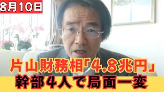 【政官激突】片山財務相「4.8兆円」発言の真意とは？幹部4人の人事で減税論争が急展開