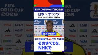 【日本 × オランダ】鈴木彩艶選手インタビュー　フルバージョンはNHK ONEの見逃し配信へ  FIFAワールドカップ2026 #FIFAWorldCup | NHK | #shorts