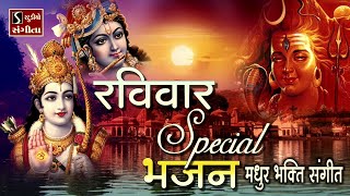 Ravivar Special Bhajan - MELODIOUS BHAKTI SONGS - 