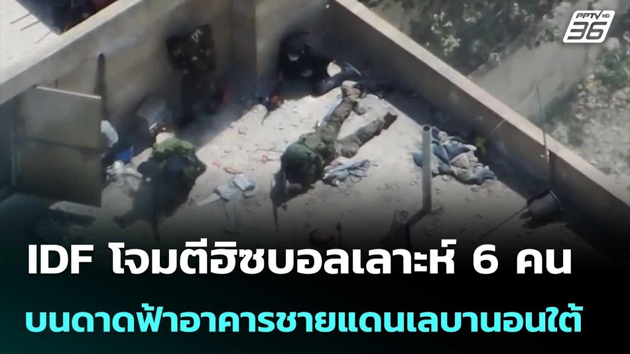 IDF โจมตีฮิซบอลเลาะห์ 6 คน บนดาดฟ้าอาคารชายแดนเลบานอ