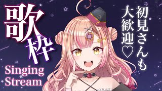 【初見さん大歓迎✨】いい歌うたうぞ！！同接200人目標！ singing / 歌枠 🎶アニソン / jpop / ボカロ etc【新人Vtuber🔯】