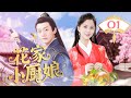 MULTISUB 花家小厨娘 Chef Cutie 01 冷面镖头爱上小厨娘 在烟火日常中谱写甜蜜恋