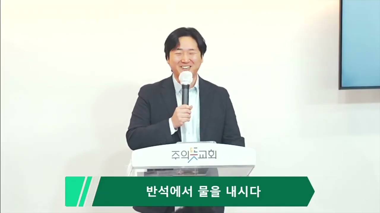 [주일예배] 출애굽기 17장 1-7절, 반석에서 물을 내시다, 양성찬 목사 영상 썸네일