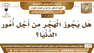 [3019 -3022] هل يجوز الهجر من أجل أمور الدنيا؟ - الشيخ صالح الفوزان image