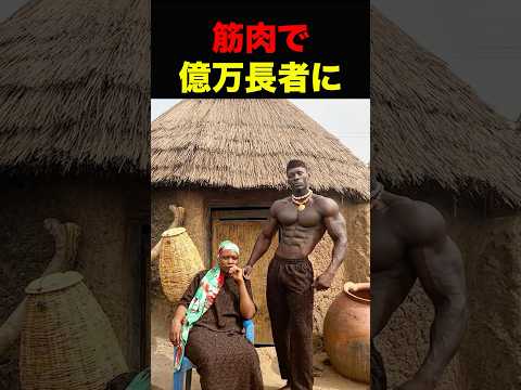 African man changes his life with just muscles #shorts