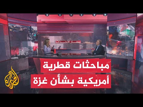 فيديو | مسار الأحداث | رئيس الوزراء وزير الخارجية القطري يبحث في واشنطن خروقات وقف إطلاق النار بغزة