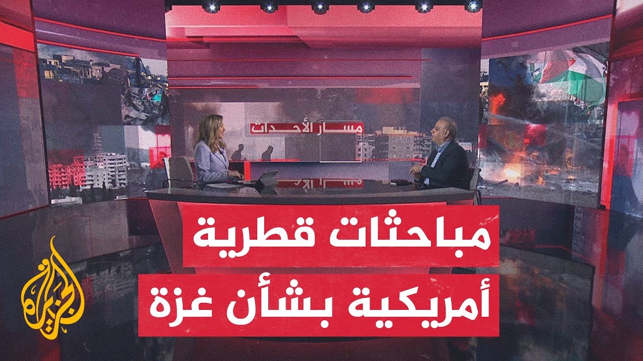 مسار الأحداث | رئيس الوزراء وزير الخارجية القطري يبحث في واشنطن خروقات وقف إط