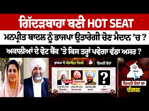 Giddarbaha becomes hot seat, BJP likely to field Manpreet Badal in Punjab By Election 2024
