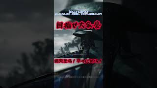 目指せ大剣豪　#鬼武者 #佐々木巌流　#鬼武者WayoftheSword　#登場 #退場 #shorts