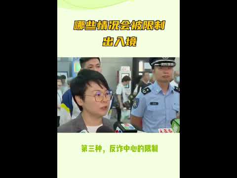 哪些情况会被限制出境？#熱門 #护照