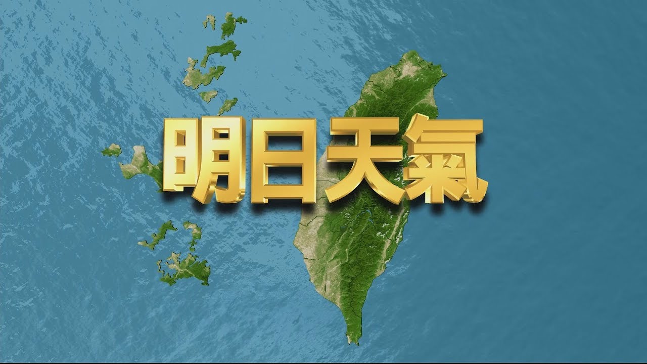 東北風減弱氣溫回升　週末悶熱如夏