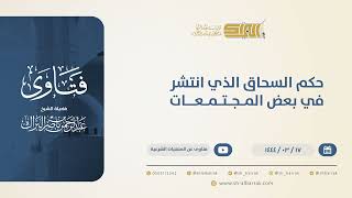 حكم السحاق الذي انتشر في بعض المجتمعات - الشيخ عبدالرحمن البراك (10552) image