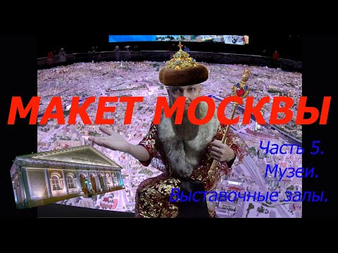 Макет Москвы. Часть 5. Музеи. Выставочные залы