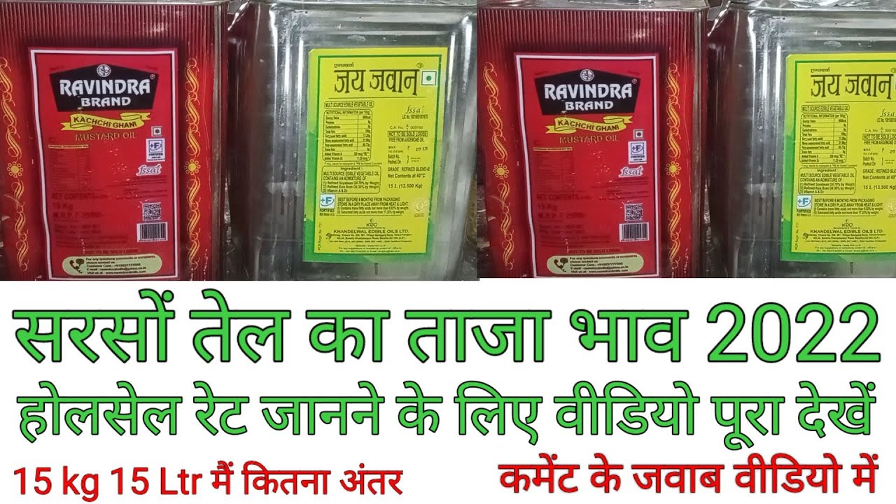 Watch video सरसों तेल ताजा भाव 2022 | Mustard oil 15 kg new price| Ravindra brand सरसों तेल new wholesale price Now सरसों तेल ताजा भाव 2022 | Mustard oil 15 kg new price| Ravindra brand सरसों तेल new wholesale price