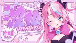 【歌枠】初見歓迎！ボカロ曲をメインに歌うよ！💜🩷
