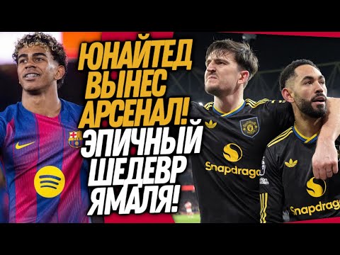 ВОУ! ЧТО ВЧЕРА ТВОРИЛ МЮ ПРОТИВ АРСЕНАЛА! ЛУЧШИЙ ГОЛ ЯМАЛЯ В КАРЬЕРЕ / Доза Футбола