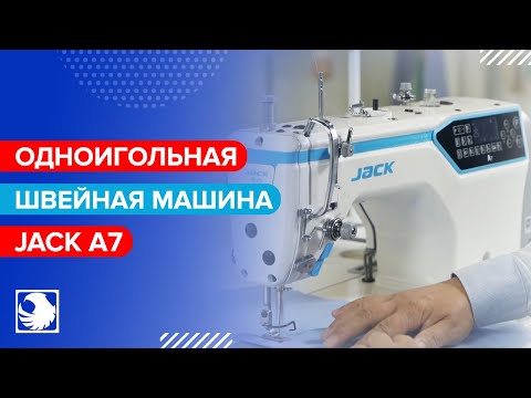 Промышленная швейная машина JACK A7-D-7