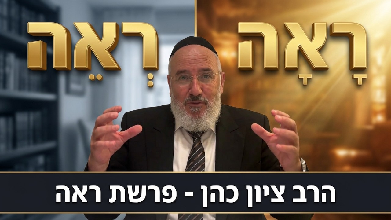 פרשת ראה - ההבדל בין רָאָה לרְאֵה - הרב ציון כהן רבה של אור יהודה