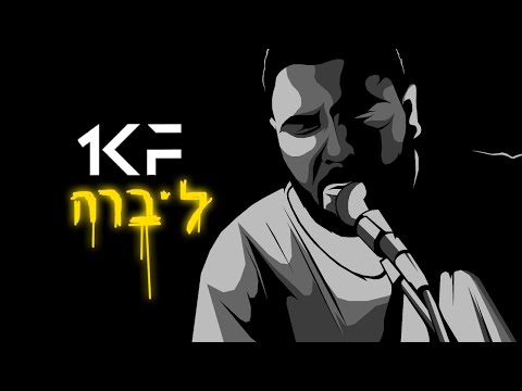 Video thumbnail for Asir - אסיר