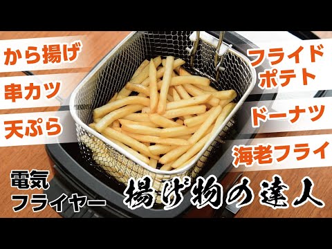 YAC-121-B 電気フライヤー 揚げ物の達人 ヤマゼン｜YAMAZEN 通販