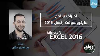 التعريف بدورة احتراف برنامج الإكسل 2016