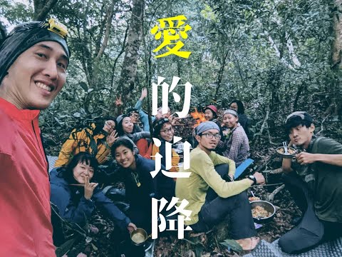 【TWEA野地教育輔導員】第14期結訓攀登｜南澳南湖-愛的迫降