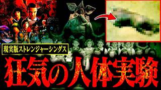 ストレンジャーシングスのモデルとされる人体実験施設の内容が衝撃的すぎる。【都市伝説】