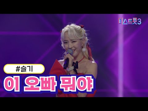 슬기 - 이 오빠 뭐야(미스트롯3 2R 합격자)