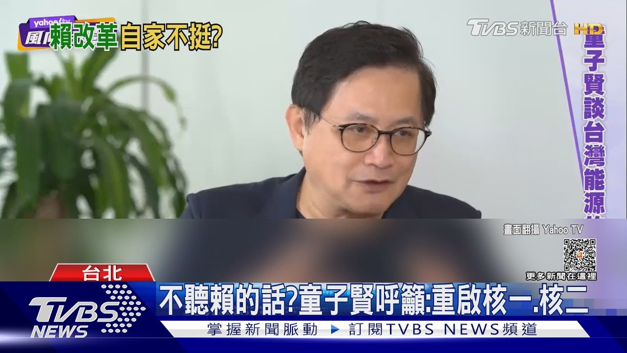 不聽賴清德的話？童子賢呼籲：重啟核一、核二