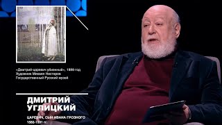 Кто и почему убил царевича Дмитрия? 20.10.2025