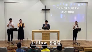 J-Flow 찬양팀
