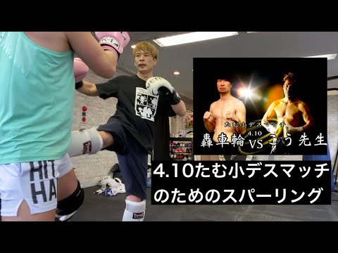 『田村淳の大人の小学校』の格闘技イベント【たむ小デスマッチ】のためのスパーリング🥊