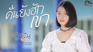 คั่นยังฮักเขา – หลิน ปิยณัฐ