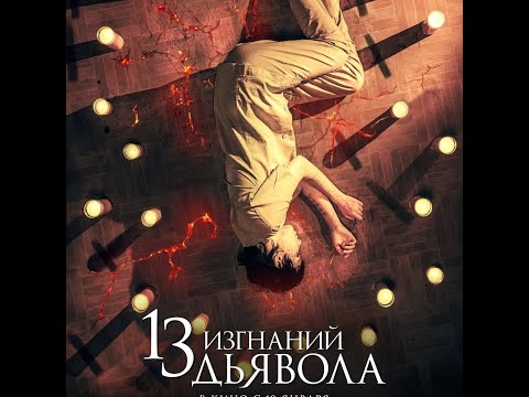 трейлер испанского ужастика 13 ИЗГНАНИЙ ДЬЯВОЛА, в кино с 19 января